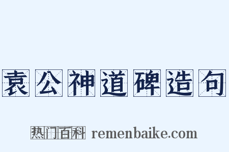 袁公神道碑造句是什么意思的图片